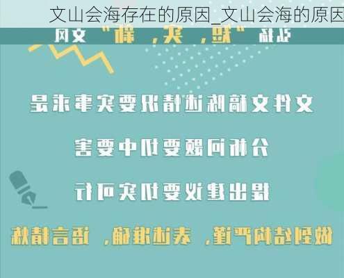 文山会海存在的原因_文山会海的原因