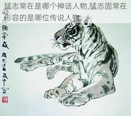 猛志常在是哪个神话人物,猛志固常在形容的是哪位传说人物