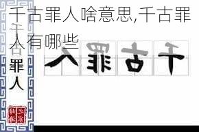 千古罪人啥意思,千古罪人有哪些
