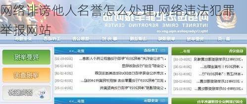 网络诽谤他人名誉怎么处理,网络违法犯罪举报网站