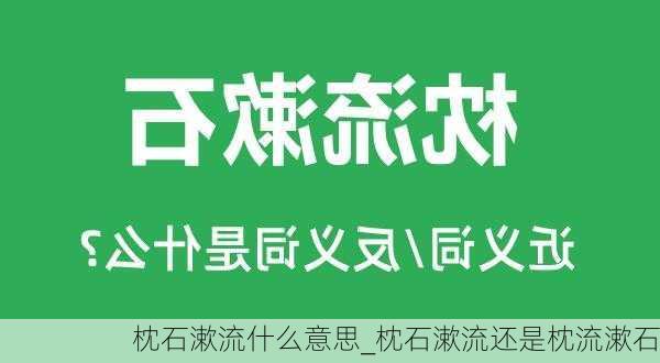 枕石漱流什么意思_枕石漱流还是枕流漱石