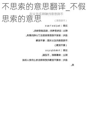 不思索的意思翻译_不假思索的意思