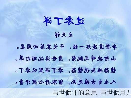 与世偃仰的意思_与世偃月刀