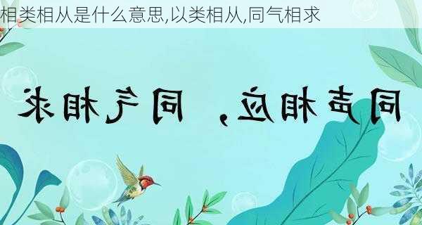 相类相从是什么意思,以类相从,同气相求