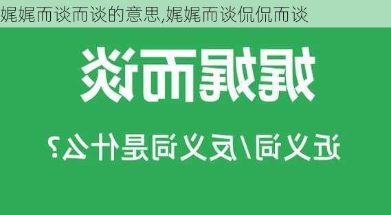 娓娓而谈而谈的意思,娓娓而谈侃侃而谈