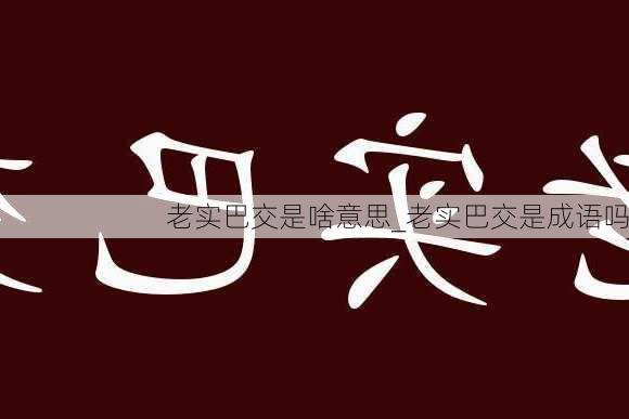 老实巴交是啥意思_老实巴交是成语吗