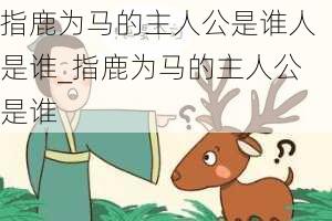 指鹿为马的主人公是谁人是谁_指鹿为马的主人公是谁