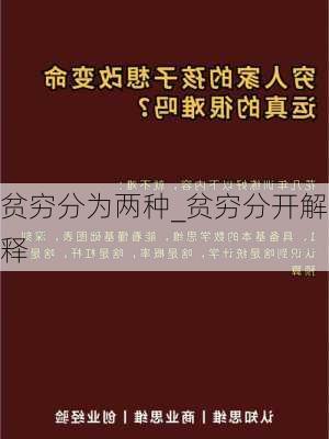 贫穷分为两种_贫穷分开解释