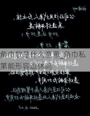 角巾欹是什么意思_角巾私第能形容退休吗