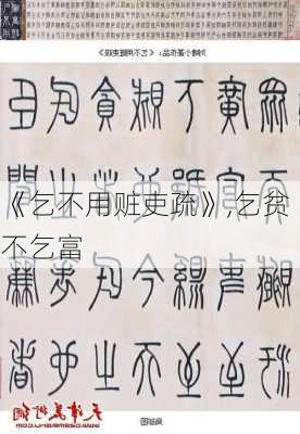 《乞不用赃吏疏》,乞贫不乞富