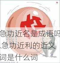 急功近名是成语吗,急功近利的近义词是什么词