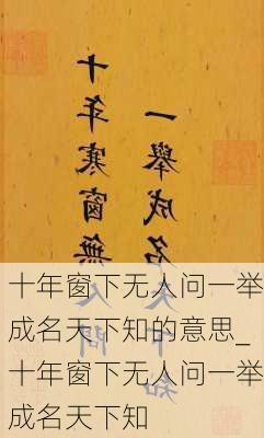 十年窗下无人问一举成名天下知的意思_十年窗下无人问一举成名天下知