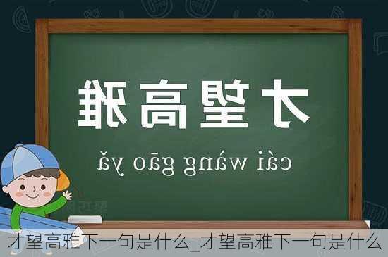 才望高雅下一句是什么_才望高雅下一句是什么