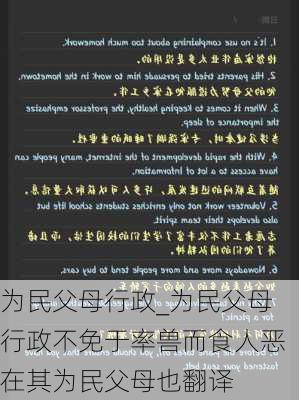 为民父母行政_为民父母行政不免于率兽而食人恶在其为民父母也翻译