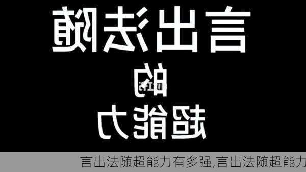 言出法随超能力有多强,言出法随超能力