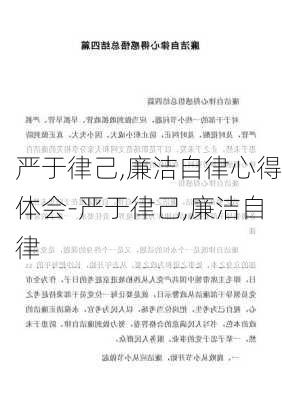 严于律己,廉洁自律心得体会-严于律己,廉洁自律