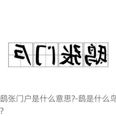 鸱张门户是什么意思?-鸱是什么鸟?