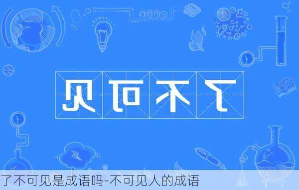 了不可见是成语吗-不可见人的成语