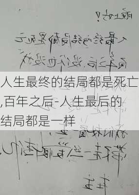 人生最终的结局都是死亡,百年之后-人生最后的结局都是一样