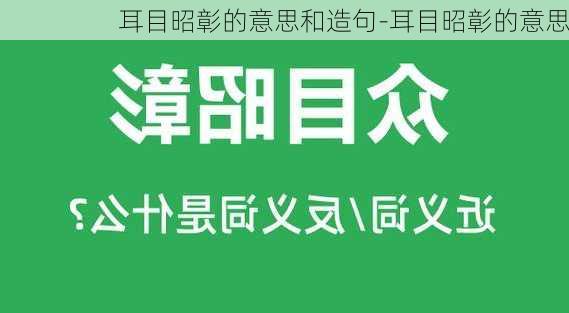 耳目昭彰的意思和造句-耳目昭彰的意思