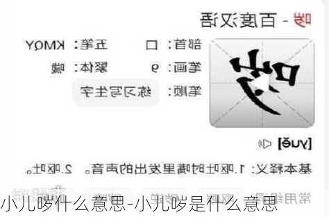 小儿哕什么意思-小儿哕是什么意思