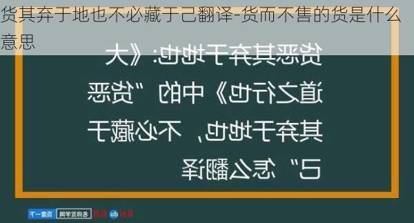 货其弃于地也不必藏于己翻译-货而不售的货是什么意思