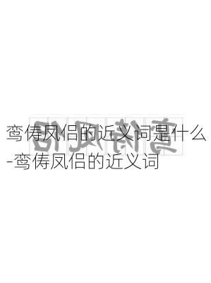 鸾俦凤侣的近义词是什么-鸾俦凤侣的近义词