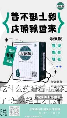 吃什么药睡着了就死了-怎么轻生才能解脱