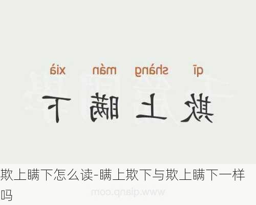 欺上瞒下怎么读-瞒上欺下与欺上瞒下一样吗