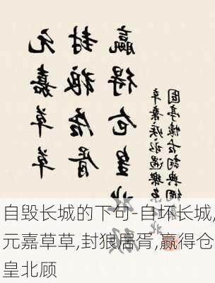 自毁长城的下句-自坏长城,元嘉草草,封狼居胥,赢得仓皇北顾