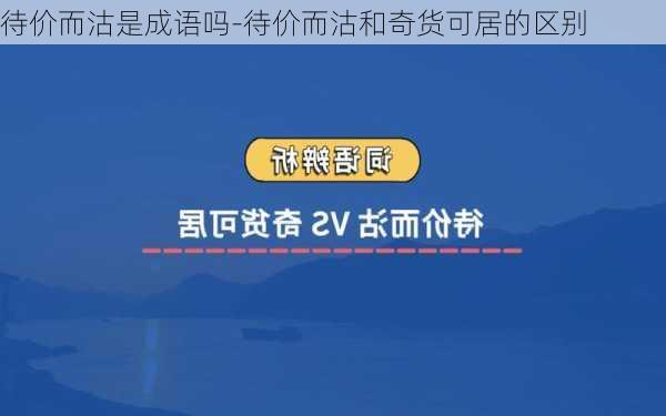 待价而沽是成语吗-待价而沽和奇货可居的区别