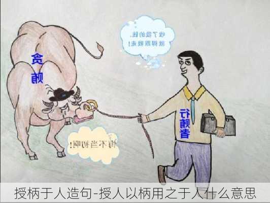 授柄于人造句-授人以柄用之于人什么意思