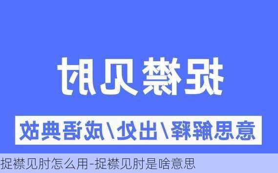 捉襟见肘怎么用-捉襟见肘是啥意思